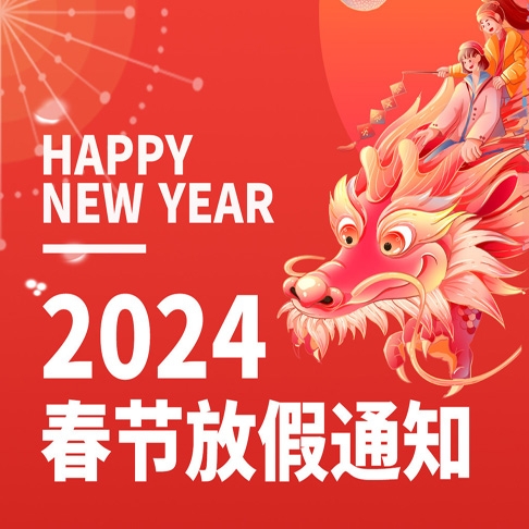 2024年春節(jié)放假通知