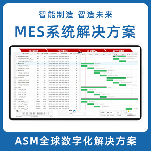 深圳ASM數(shù)字化解決方案 LEAN MES生產(chǎn)制造執(zhí)行系統(tǒng) MOM系統(tǒng)