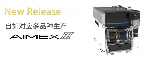 富士貼片機(jī)AIMEX III SMT整線(xiàn)生產(chǎn)設(shè)備